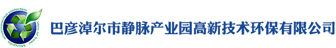 內蒙古靜脈產(chǎn)業(yè)園環(huán)保科技有限公司